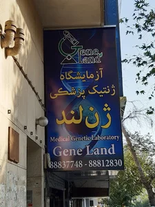 آزمایشگاه پاتوبیولوژی و ژنتیک ژن لند
