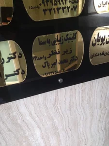 کلینیک زیبایی به سما 3
