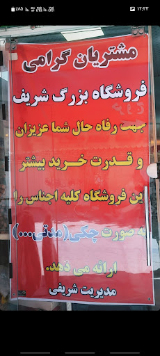 فروشگاه بزرگ مواد غذایی شریف