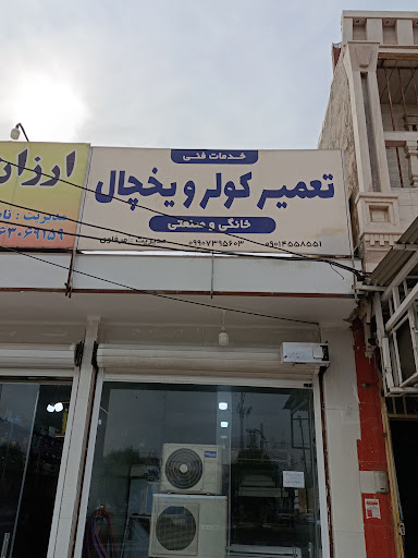 تعمیرگاه کولرگازی و یخچال