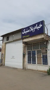 خیام پلاستیک