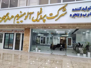 شرکت پروفیل آلومینیوم هرمزگان