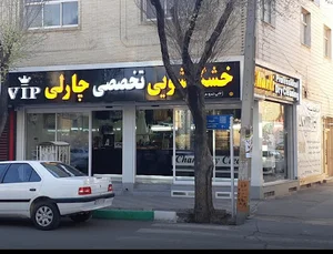 خشک شویی چارلی