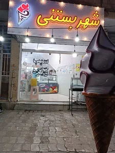 شهر بستنی
