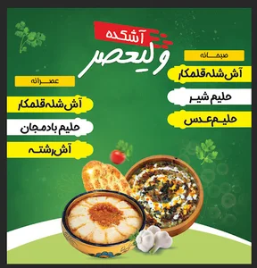 آش و حلیم(آشکده ولیعصر)