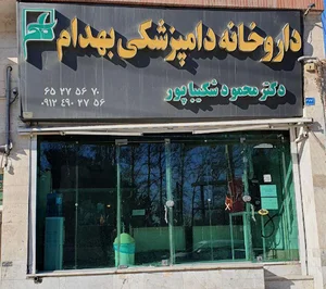 داروخانه دامپزشکی بهدام