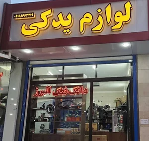 لوازم یدکی دانگ فنگ البرز و هوو