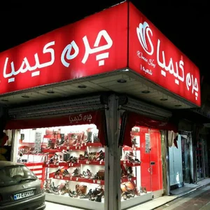 فروشگاه چرم کیمیا