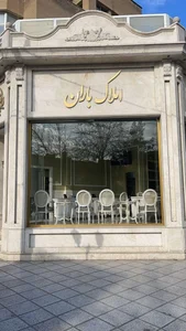 املاک باران 2