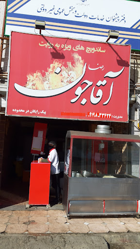 ساندویچ آقاجون