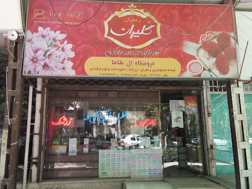 عطاری آل طه