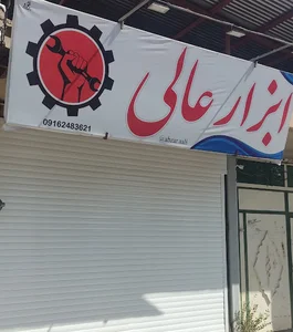 ابزار عالی