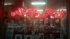 لوازم خانگی رنگارنگ