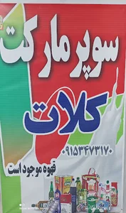سوپرمارکت کلات