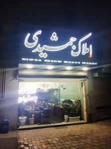 املاک جمشیدی