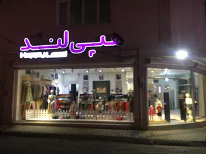 هپی لند