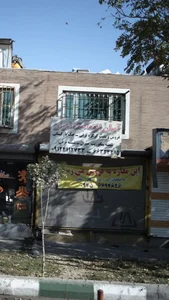آسان اتوماتیک تهران 2