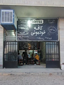 کافه خودمونی