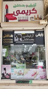 آرایشی و بهداشتی ورمودا (کریمی)