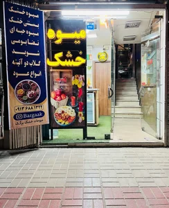میوه خشک برگک