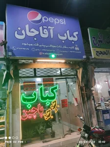 کبابی آقا جان