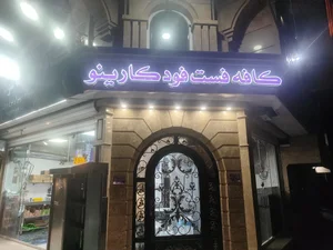 کافه فست فود کارینو 2