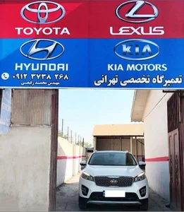 تعمیرگاه تخصصی تهرانی 3