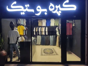 کپره بوتیک