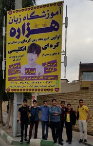 آموزشگاه زبان کره ای - انگلیسی هزاره