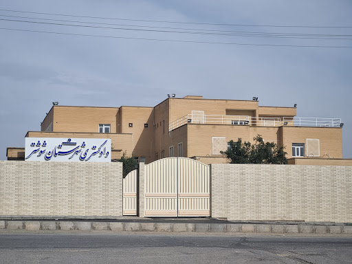 دانشگاه علوم قضايي و خدمات اداري تهران - واحد شوشتر