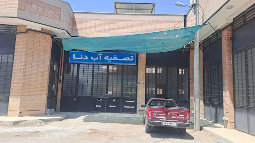 تصفیه آب دنا