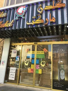 گلدن مارکت