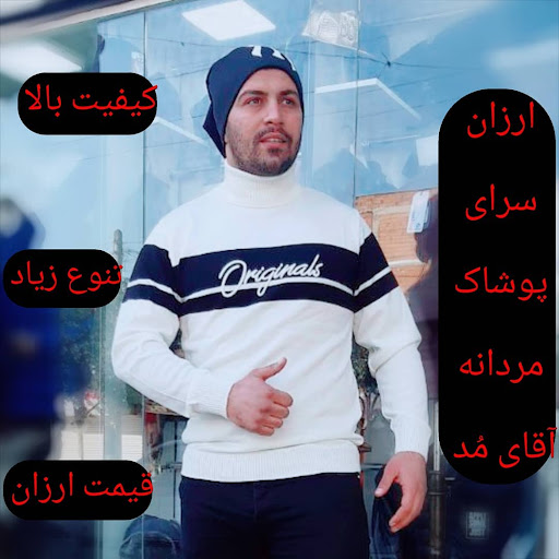 ارزانسرای پوشاک مردانه آقای مُد