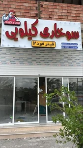 سوخاری کیلویی فینر فود ۲ 2