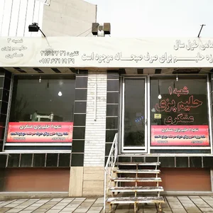 حلیم پزی عسگری