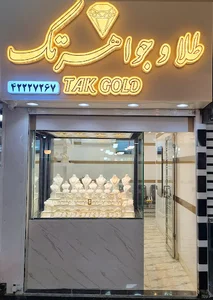 گالری طلا و جواهر تک