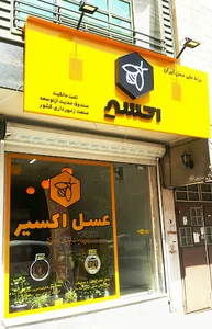 فروشگاه عسل اکسیر