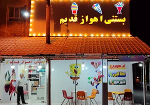 بستنی اهواز قدیم