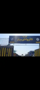 کارواش برتر