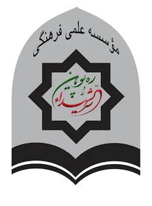 موسسه آموزش عالی رهپویان سیدالشهداء(ع)