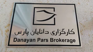 کارگزاری بورس دانایان پارس