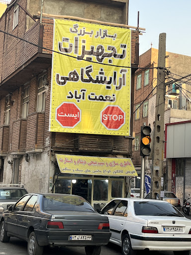 تجهیزات آرایشگاهی نعمت آباد