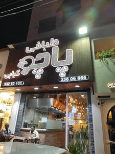 طباخی پاچو 3