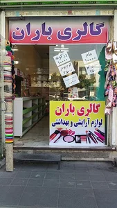 گالری باران