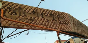 ذوب ایران