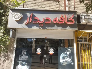 کافه دیدار