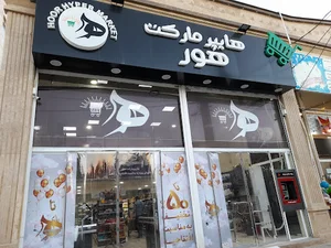 هایپر مارکت هور