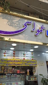 آبمیوه و بستنی عمو اسی
