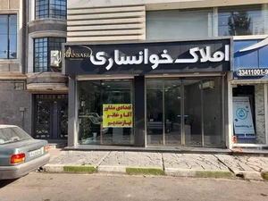 املاک خوانساری 2