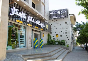 داروخانه دکتر کامکار